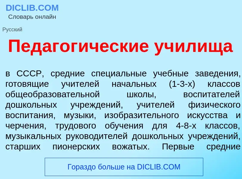 Qu'est-ce que Педагог<font color="red">и</font>ческие уч<font color="red">и</font>лища - définition