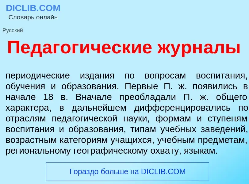 Что такое Педагог<font color="red">и</font>ческие журн<font color="red">а</font>лы - определение