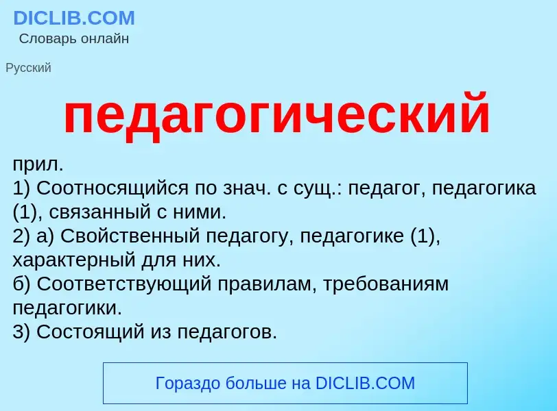 Wat is педагогический - definition