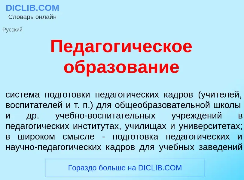 ¿Qué es Педагог<font color="red">и</font>ческое образов<font color="red">а</font>ние? - significado 