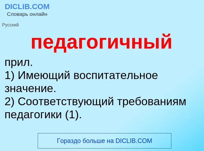 Wat is педагогичный - definition