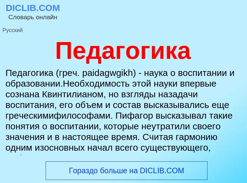 What is Педагогика - meaning and definition