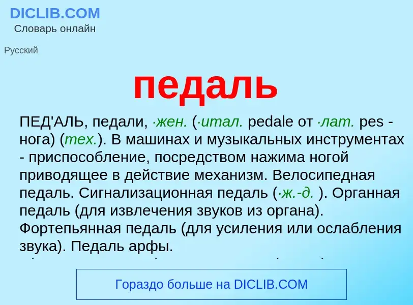 Wat is педаль - definition