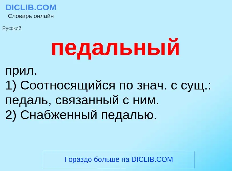 ¿Qué es педальный? - significado y definición