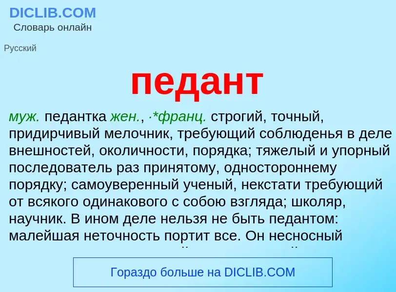 Wat is педант - definition