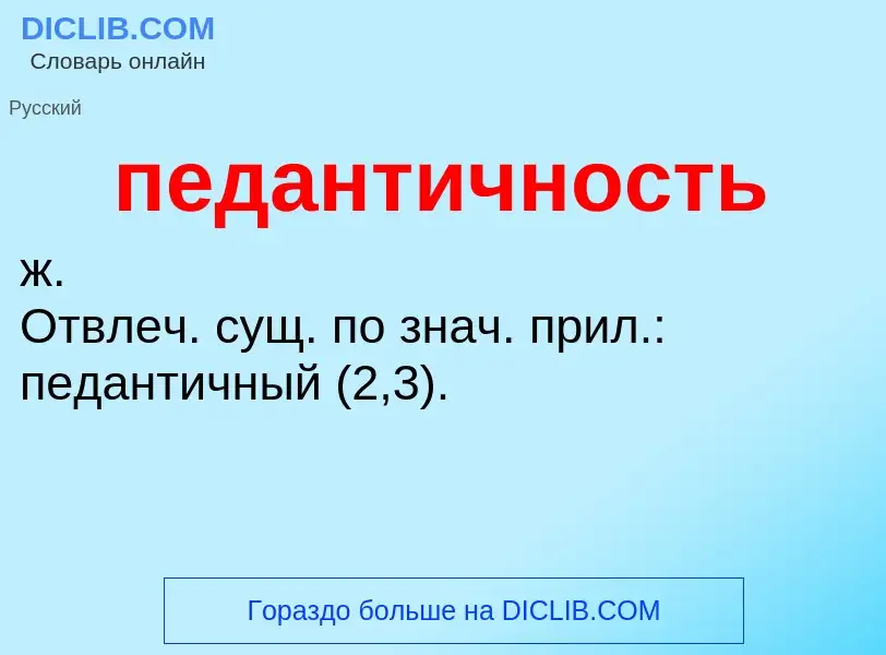 O que é педантичность - definição, significado, conceito