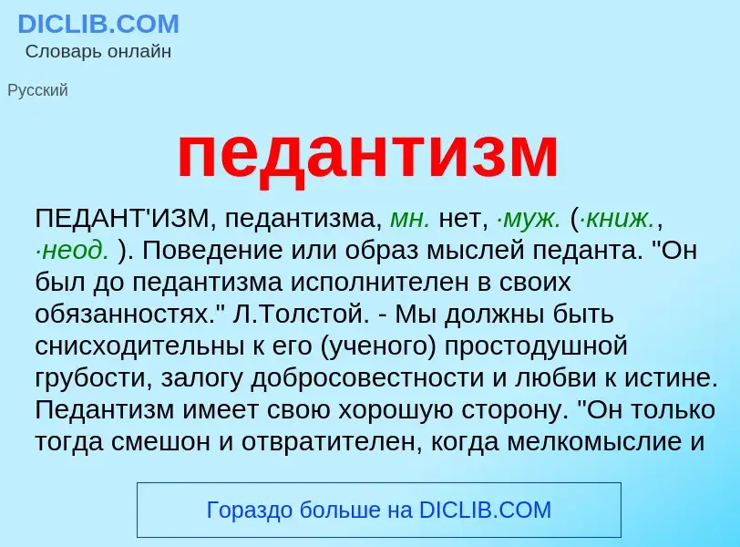 What is педантизм - meaning and definition