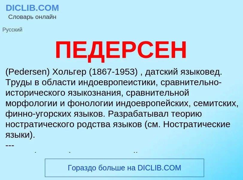 Was ist ПЕДЕРСЕН - Definition