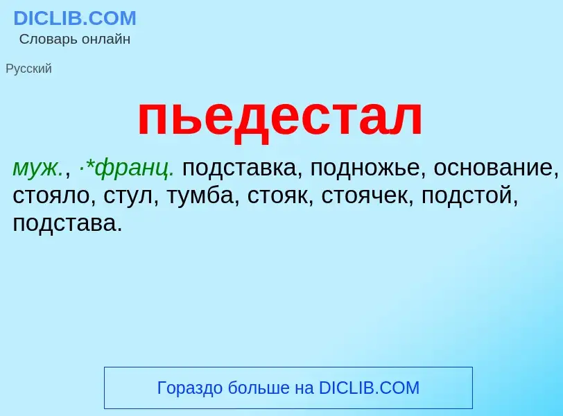 Wat is пьедестал - definition