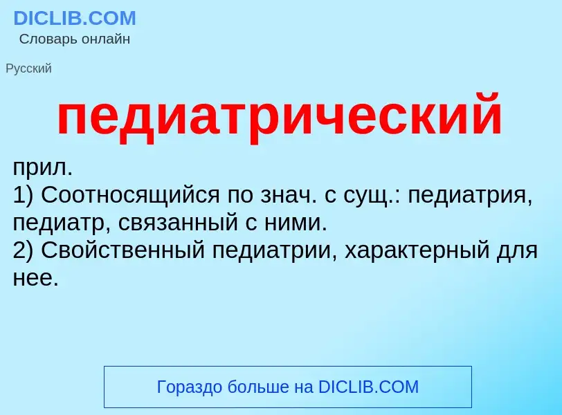 Wat is педиатрический - definition