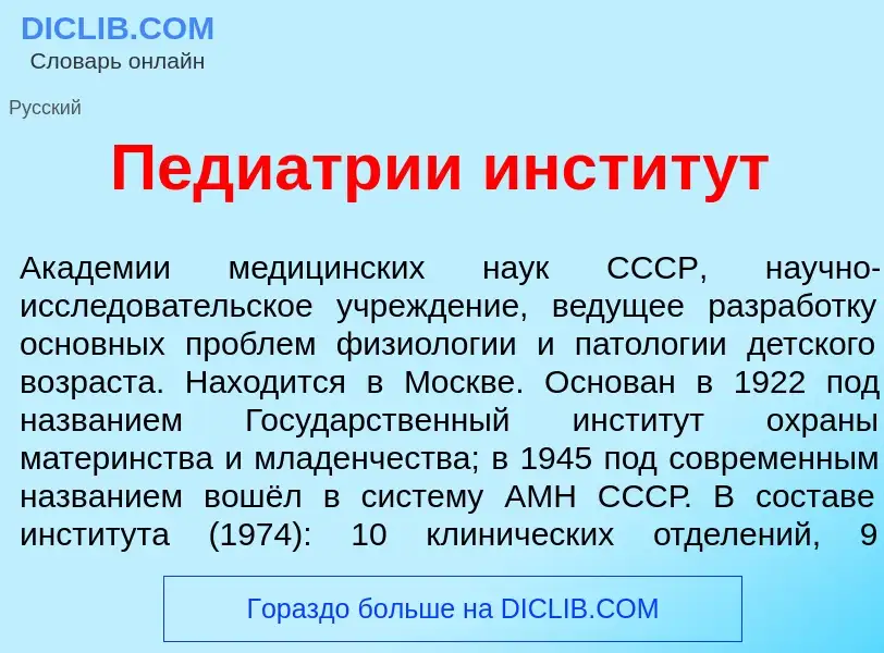 Qu'est-ce que Педиатр<font color="red">и</font>и инстит<font color="red">у</font>т - définition