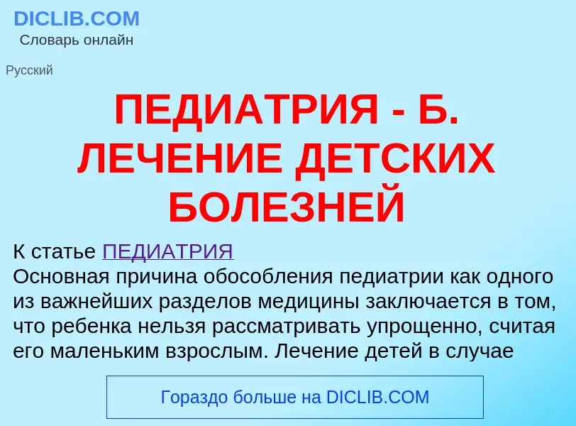 Что такое ПЕДИАТРИЯ - Б. ЛЕЧЕНИЕ ДЕТСКИХ БОЛЕЗНЕЙ - определение