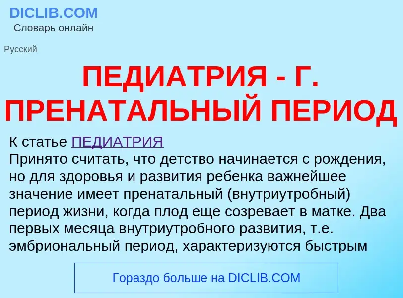 Что такое ПЕДИАТРИЯ - Г. ПРЕНАТАЛЬНЫЙ ПЕРИОД - определение