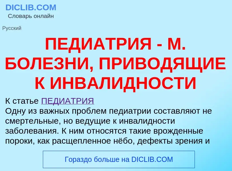 Wat is ПЕДИАТРИЯ - М. БОЛЕЗНИ, ПРИВОДЯЩИЕ К ИНВАЛИДНОСТИ - definition