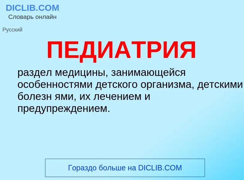 What is ПЕДИАТРИЯ - definition