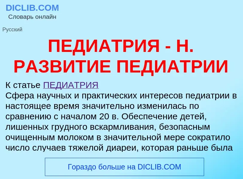 Wat is ПЕДИАТРИЯ - Н. РАЗВИТИЕ ПЕДИАТРИИ - definition