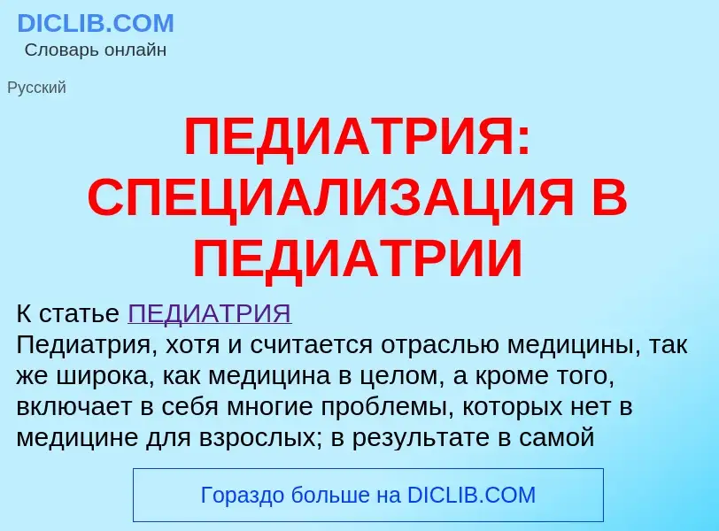 Что такое ПЕДИАТРИЯ: СПЕЦИАЛИЗАЦИЯ В ПЕДИАТРИИ - определение