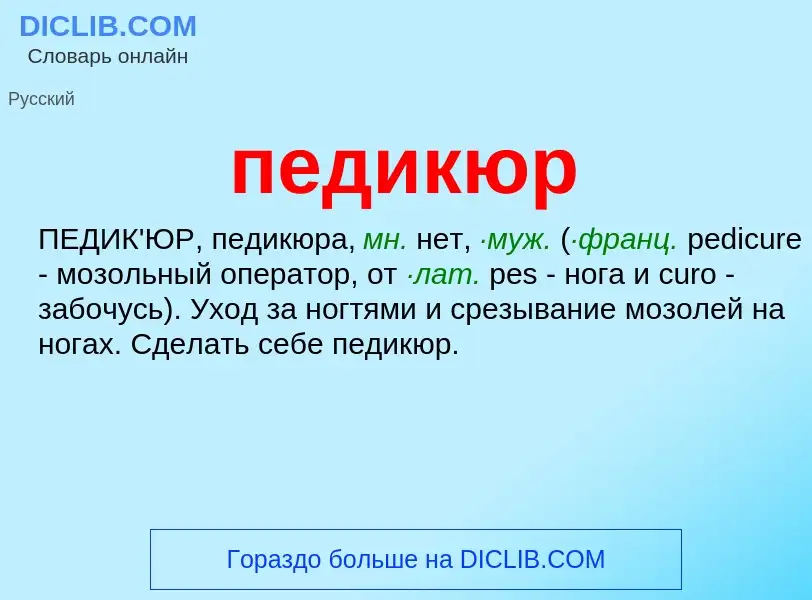 Wat is педикюр - definition