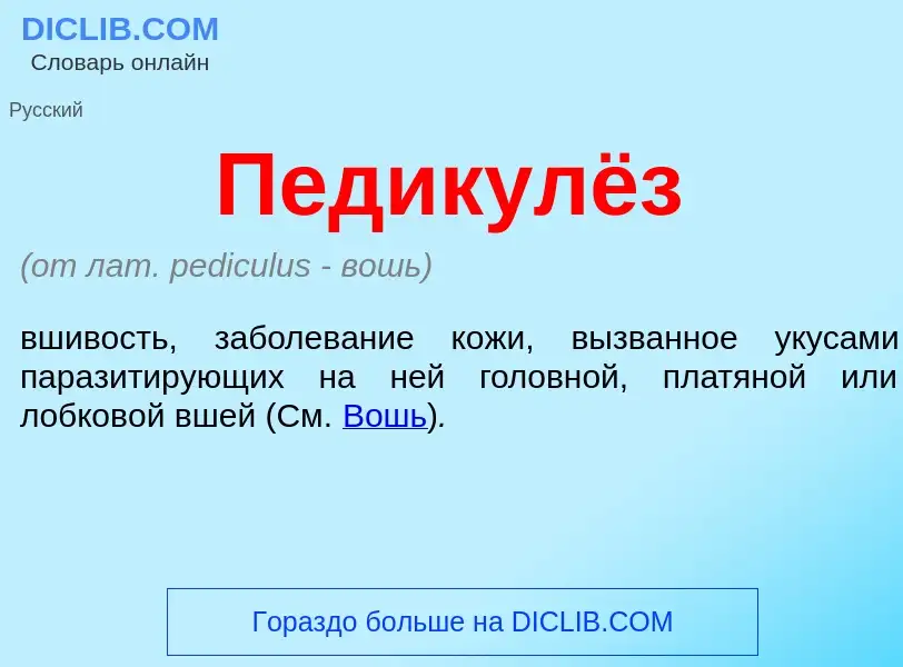 What is Педикулёз - definition