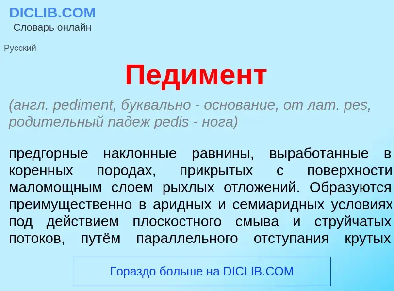 What is П<font color="red">е</font>димент - meaning and definition