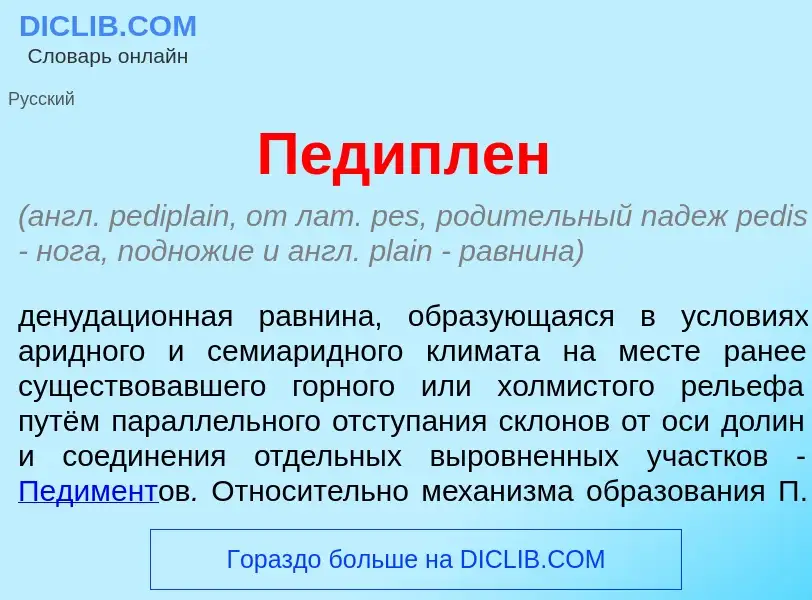 What is П<font color="red">е</font>диплен - meaning and definition