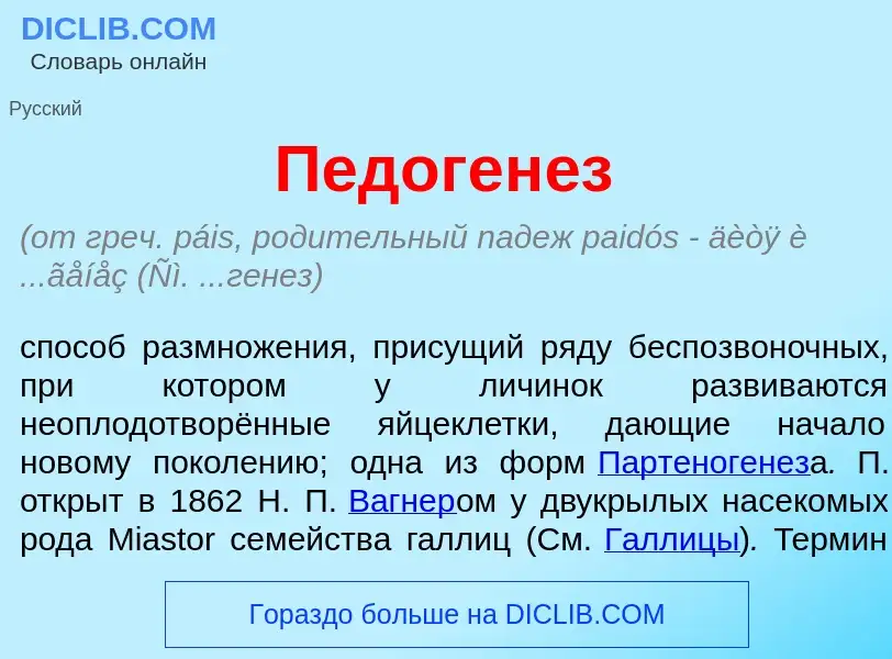 O que é Педоген<font color="red">е</font>з - definição, significado, conceito