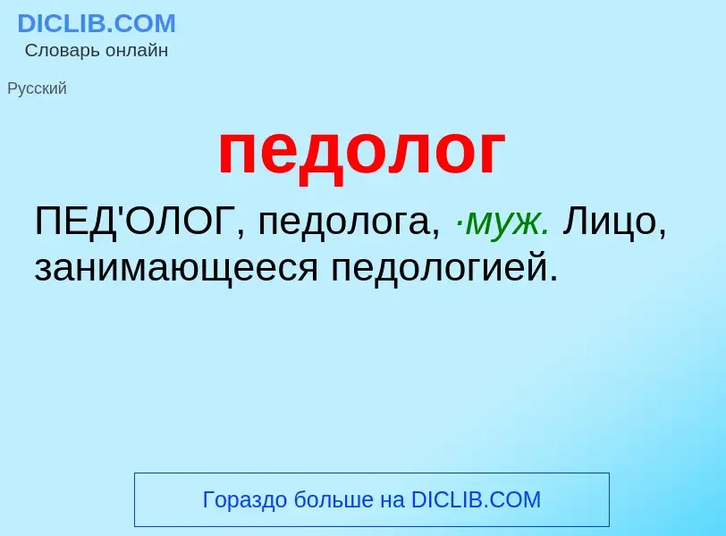 Wat is педолог - definition