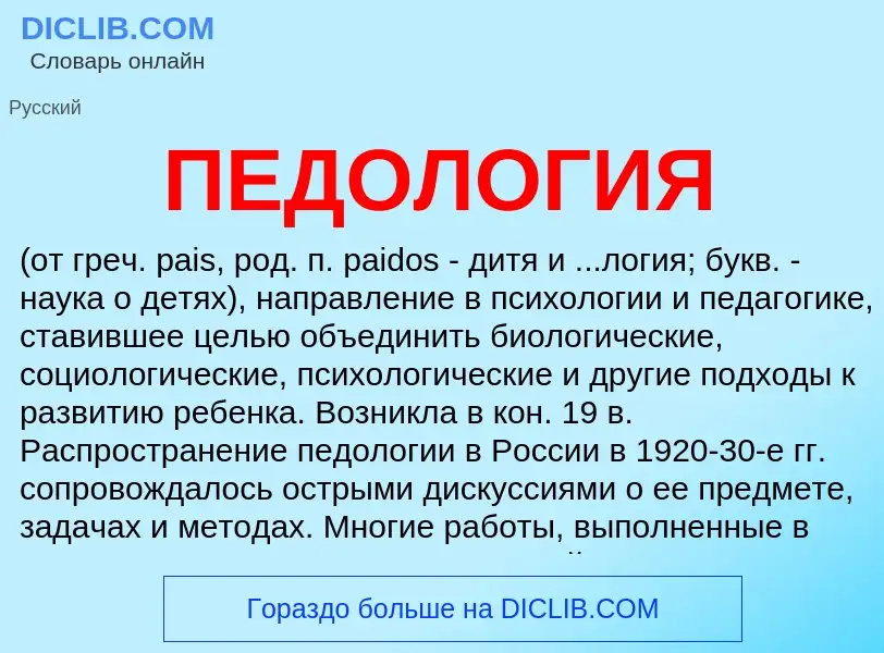 What is ПЕДОЛОГИЯ - definition