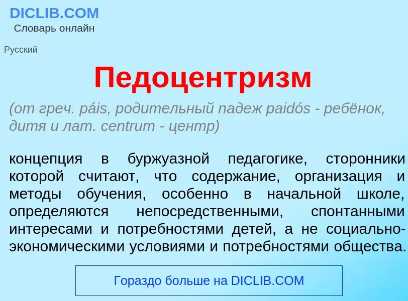 Что такое Педоцентр<font color="red">и</font>зм - определение