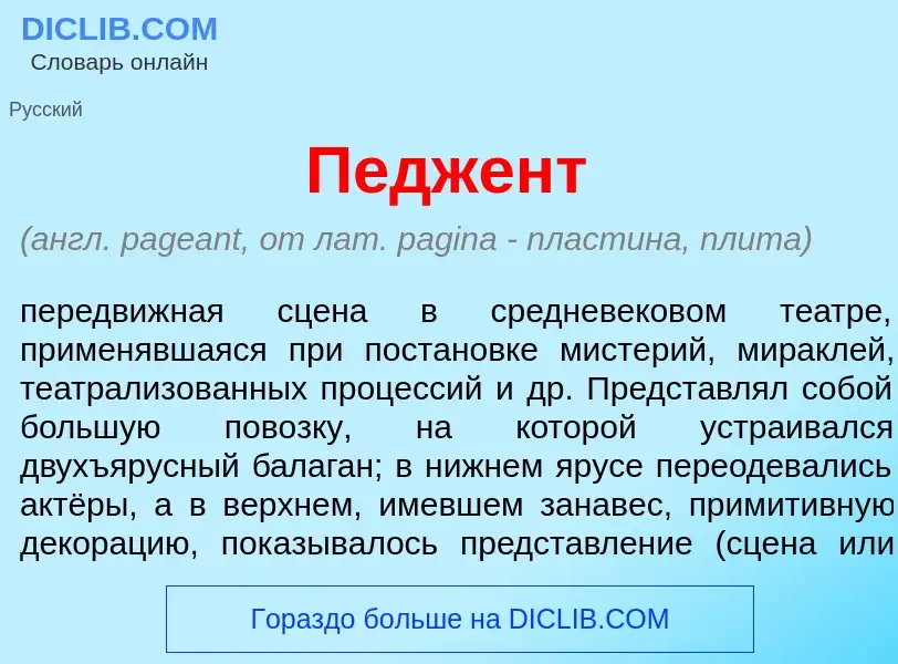 What is П<font color="red">е</font>джент - meaning and definition