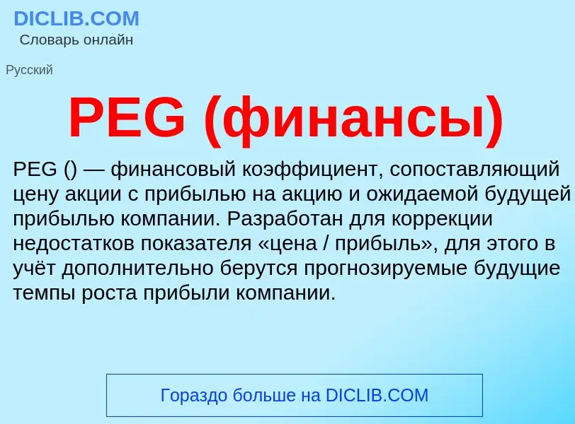 ¿Qué es PEG (финансы)? - significado y definición