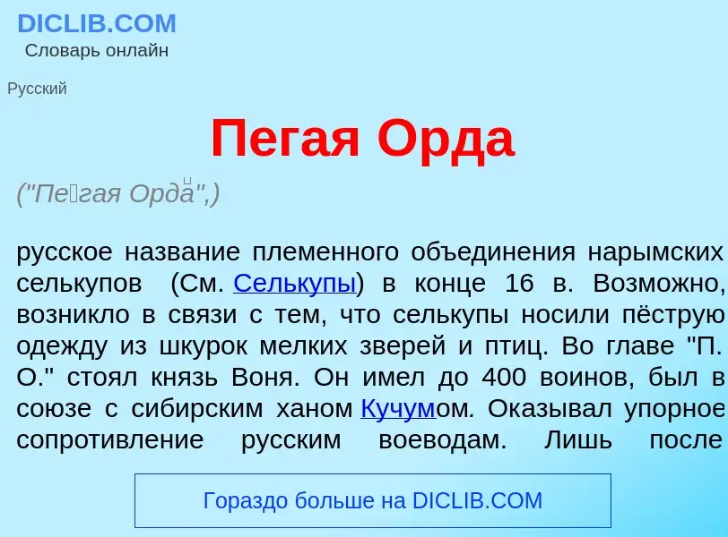 What is П<font color="red">е</font>гая Орд<font color="red">а</font> - definition