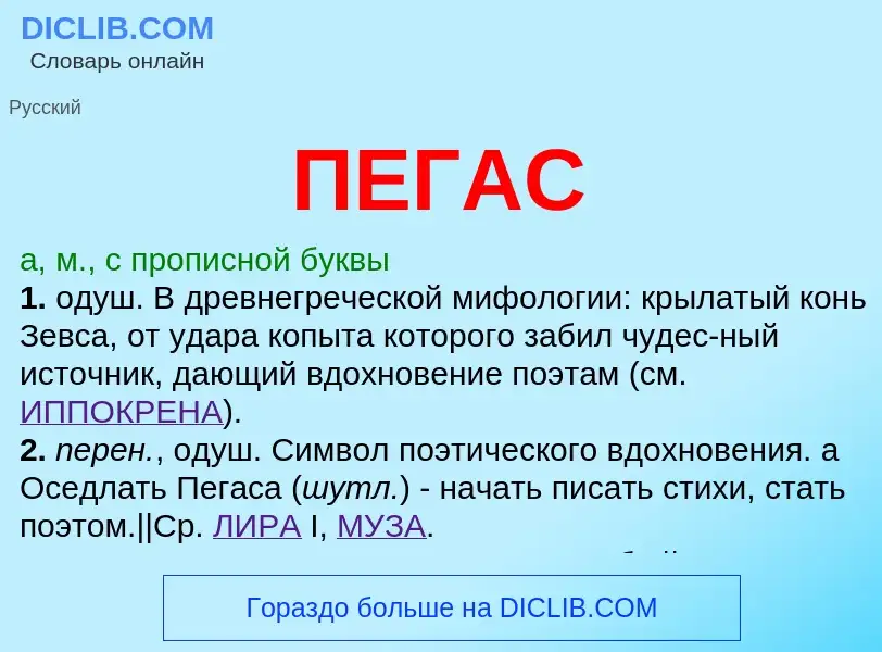 What is ПЕГАС - meaning and definition