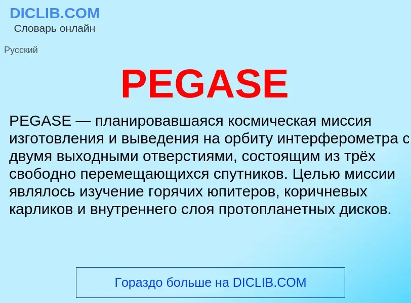 Что такое PEGASE - определение