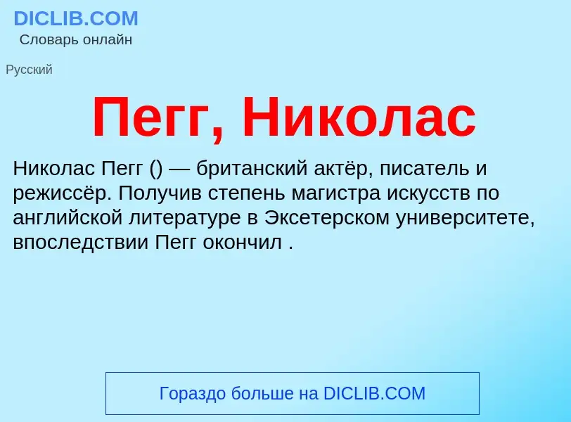 Что такое Пегг, Николас - определение