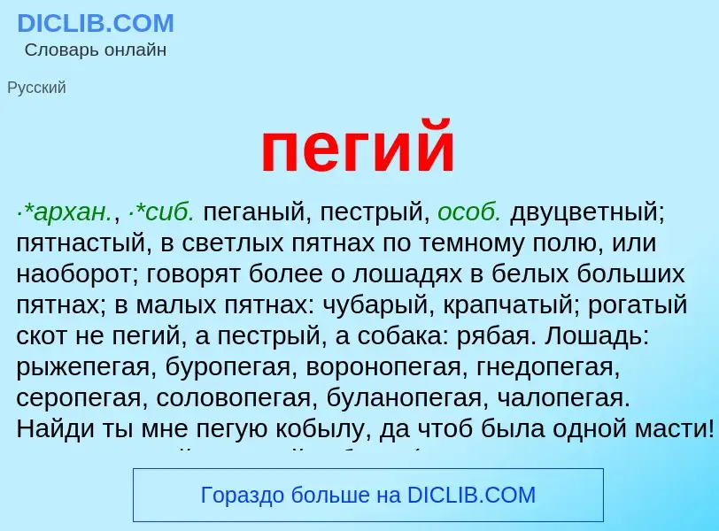 ¿Qué es пегий? - significado y definición