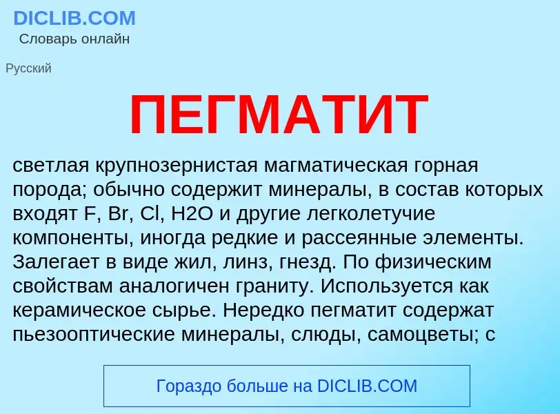 What is ПЕГМАТИТ - meaning and definition