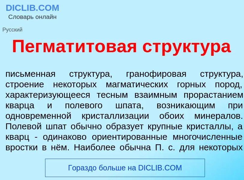 Что такое Пегмат<font color="red">и</font>товая структ<font color="red">у</font>ра - определение