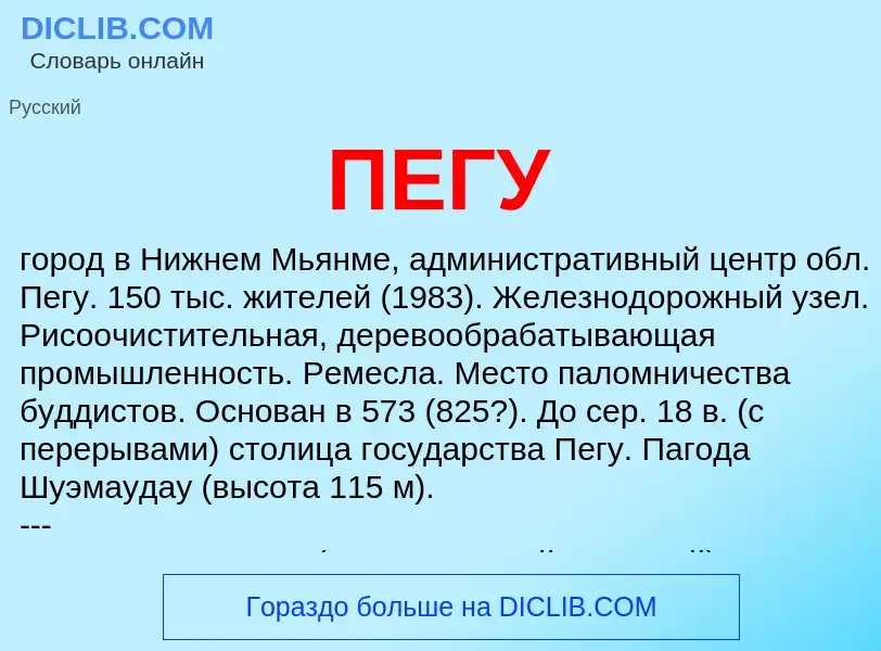 What is ПЕГУ - definition