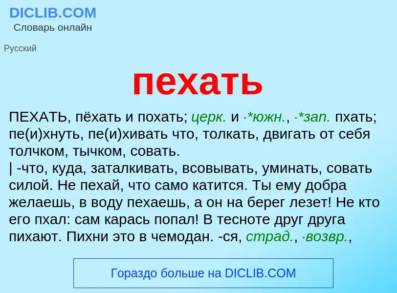 Что такое пехать - определение