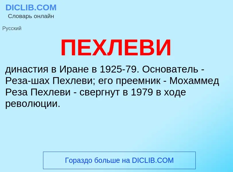 What is ПЕХЛЕВИ - definition