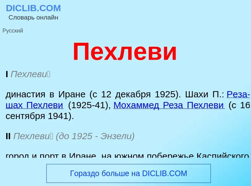 What is Пехлеви - definition