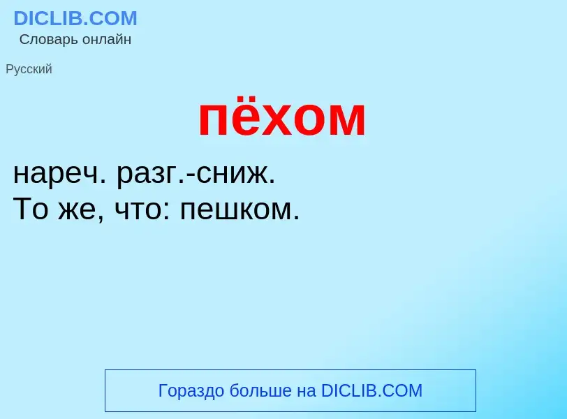 ¿Qué es пёхом? - significado y definición