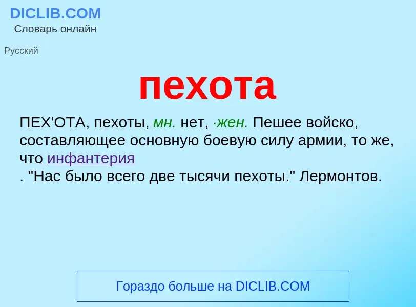 What is пехота - definition