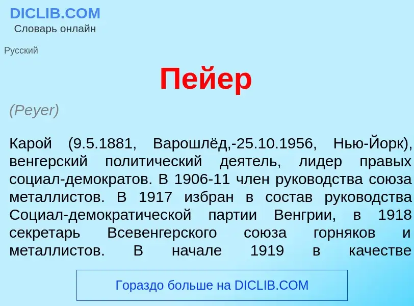 What is П<font color="red">е</font>йер - meaning and definition