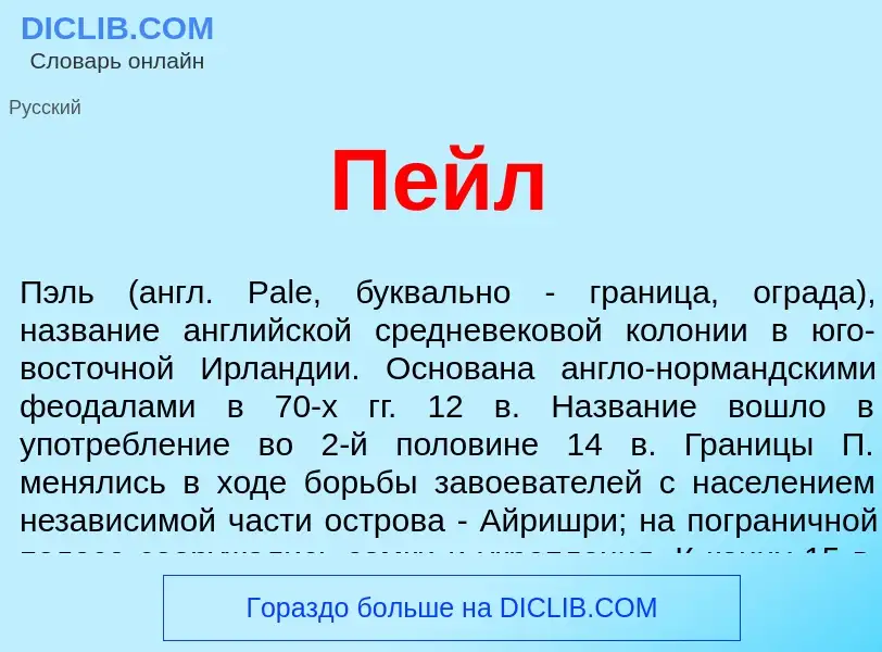 What is Пейл - definition