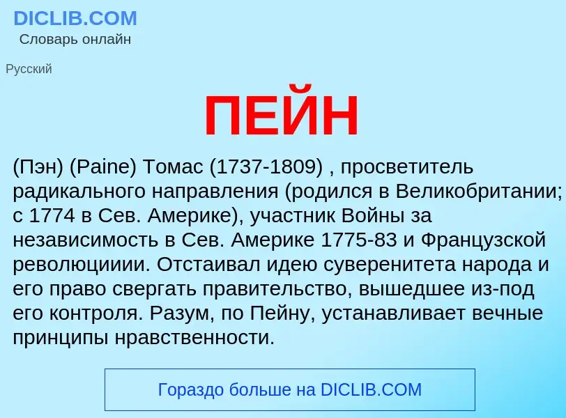 Что такое ПЕЙН - определение