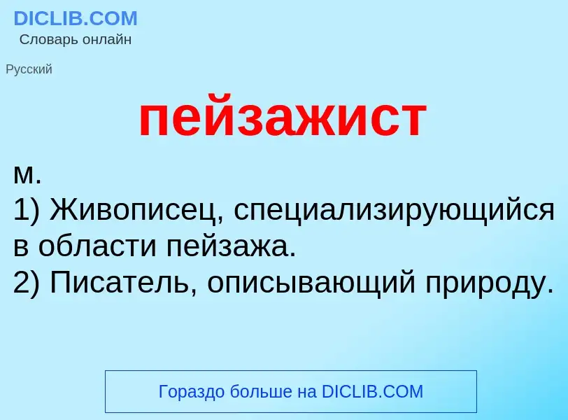 O que é пейзажист - definição, significado, conceito