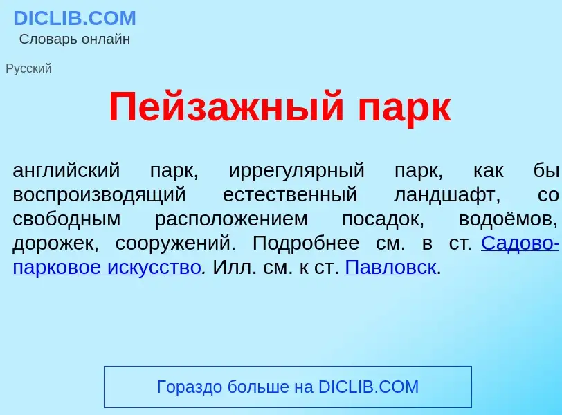 Что такое Пейз<font color="red">а</font>жный парк - определение