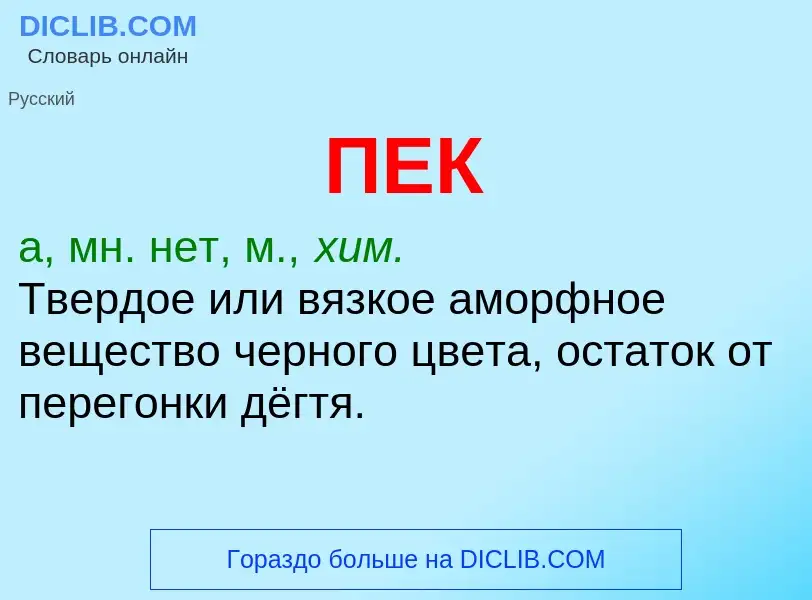 Wat is ПЕК - definition